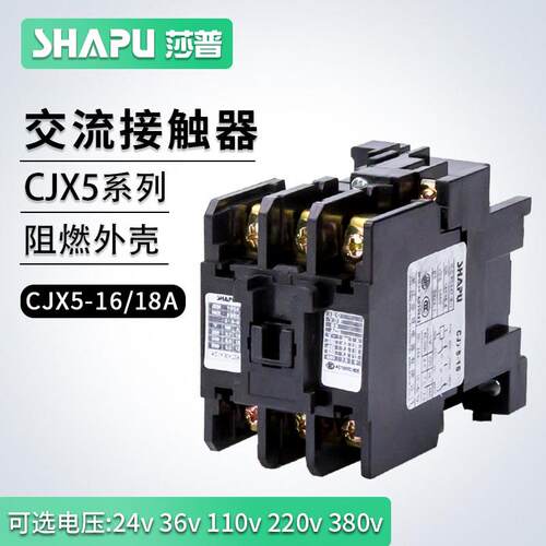 莎普烤箱电饼铛搅拌机低压交流接触器CJX5-16 SK-18线 线圈220V 3