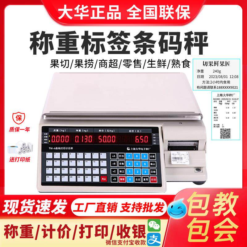 大华条码秤标签平台电子秤水果切店菜场称重打码All超市TM-Aa