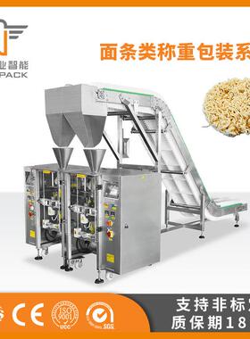 全自动面条类称重包装系统团状物料包装系统挂面面条包装机