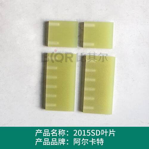 Alcatel阿尔卡特2010SD/2015SD/2021SD真空泵叶片刮片旋片划片
