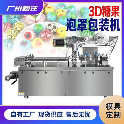 眼球橡皮糖铝塑双对标泡罩包装机夹心软糖3D包装机泡壳包装机