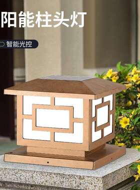 太能柱头灯别IXO顶楼太阳能庭院灯大门户阳灯外防水墅家用太阳能