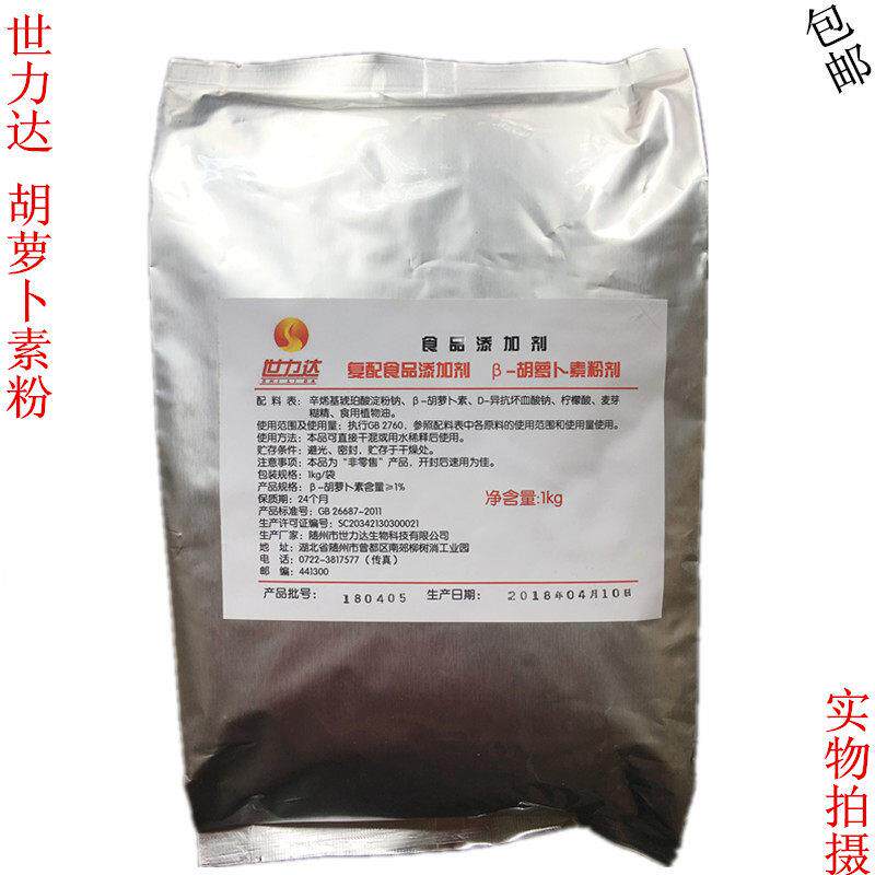 食品级世力达胡萝卜素 复配着色剂 食用级色素 食品添加剂1kg包邮