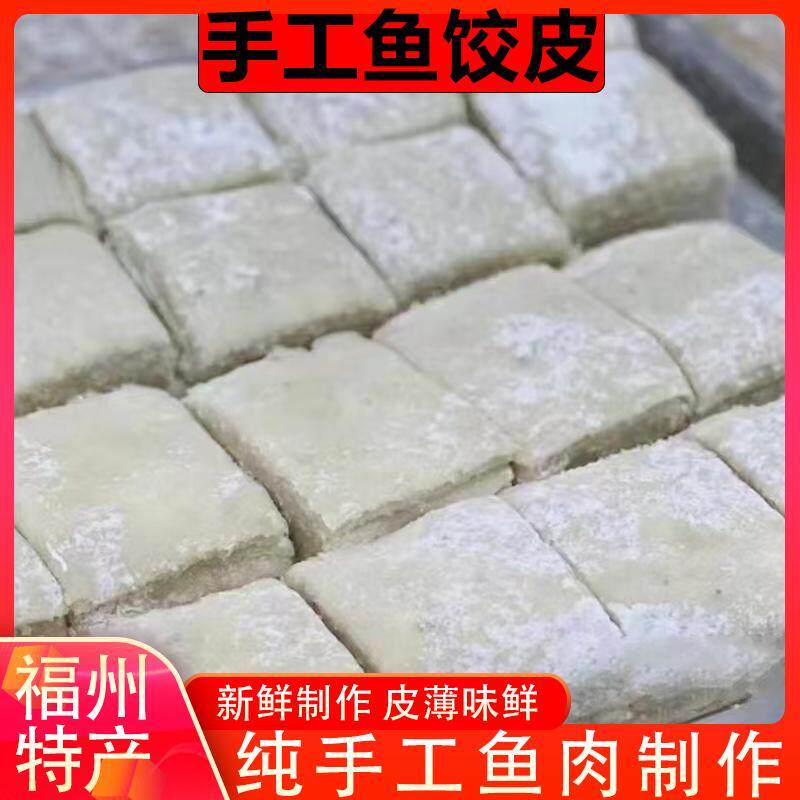 福州特产鱼饺皮手工皮馄饨云吞燕饺鱼燕皮火锅关东煮食材鱼皮饺子