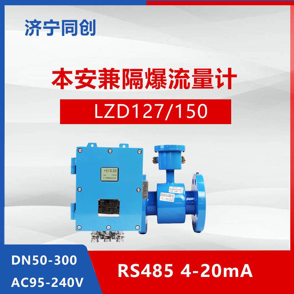 LZD127/50G智能电磁流量计污水液体分体一体式dn100/50矿用流量
