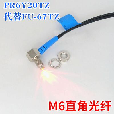 BOJKE博亿PT PRC PR6Y20TZ 10TZ直角M6 L型90度光纤传感器FU-67TZ