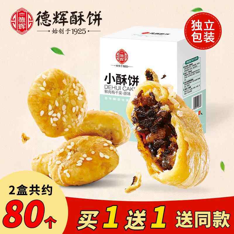 德辉小酥饼梅干菜扣肉糕点心浙江特产休闲零食小吃一口酥