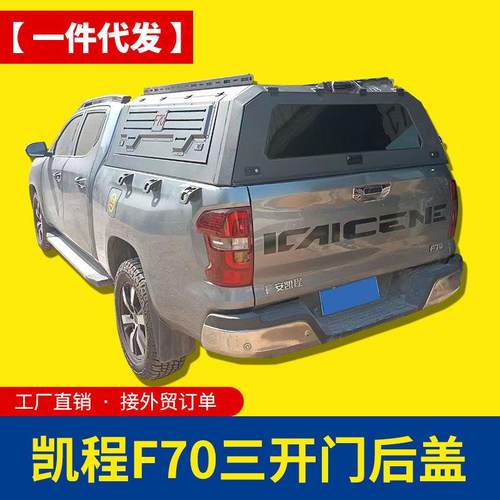 长安凯程f70皮卡改装览拓者三开门防雨后箱盖货箱盖车盖高厚罩