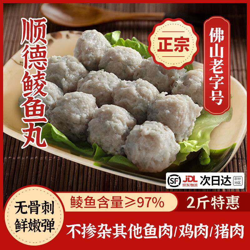 广东特产顺德均安鲮鱼丸手工纯鱼蛋火锅鱼饼非潮汕包心丸福州鱼丸