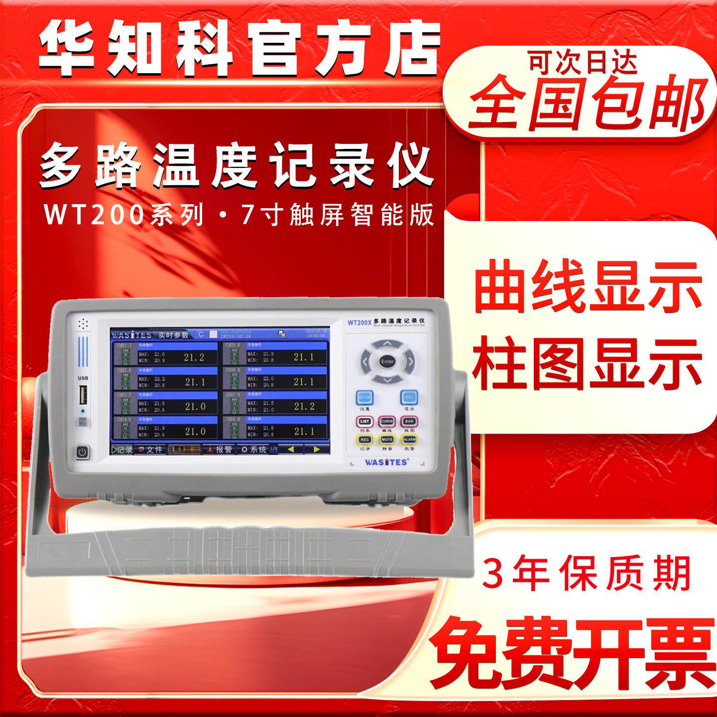 华知科多路温度记录仪测试仪 WT200系列 8-64路 智能型 7寸触控屏