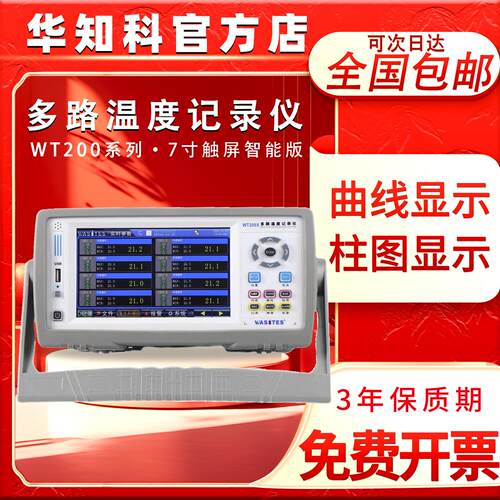 华知科多路温度记录仪测试仪 WT200系列 8-64路 智能型 7寸触控屏
