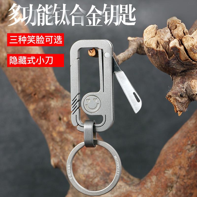 钛合金多功能汽车钥匙扣笑脸男士腰挂个性创意简约钥匙链挂件