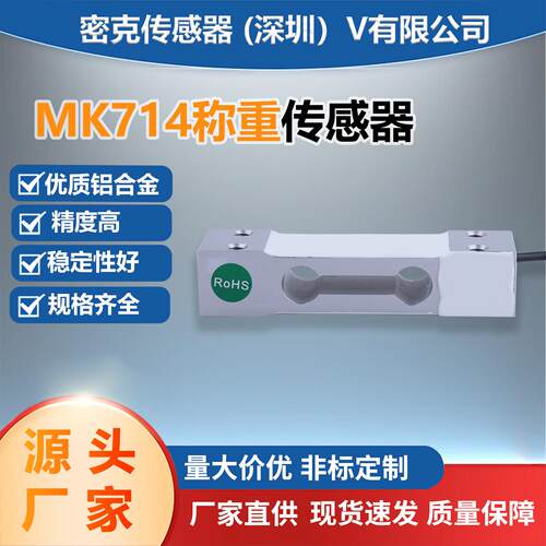 厂家供应称重传感器平行梁MK714包装秤皮带秤高精度传感器