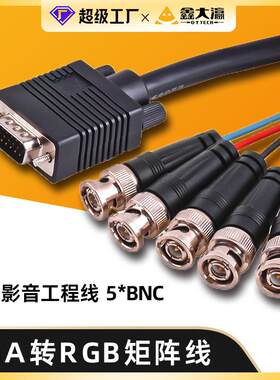 rgb连接线VGA转RGBHV VGA转RGB色差分量转接线BNC拼接屏工程线矩