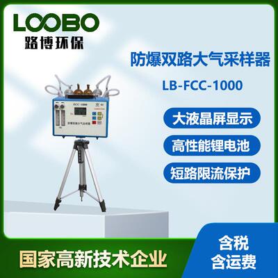 FCC-1000防爆双路大气采样器负载能力大流量稳定全自动大气采样仪