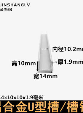 铝合金u型槽14x10x1.9U型铝条铝合金U型铝型材导轨铝合金型材槽铝