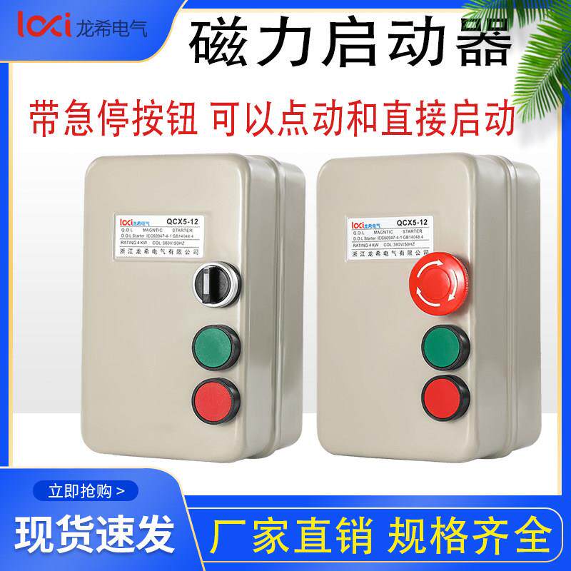 磁力启动器带急停点动按钮电机过电流保护三相380V220V手自动开