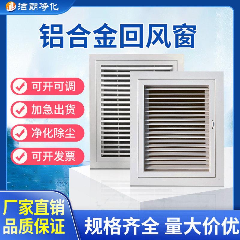铝合金百叶窗回风窗可开可调净化无尘车间回风送风防雨固定出风口