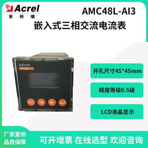 安科瑞嵌入式三相交流电流表AMC48L-AI3开孔45*45液晶屏显示