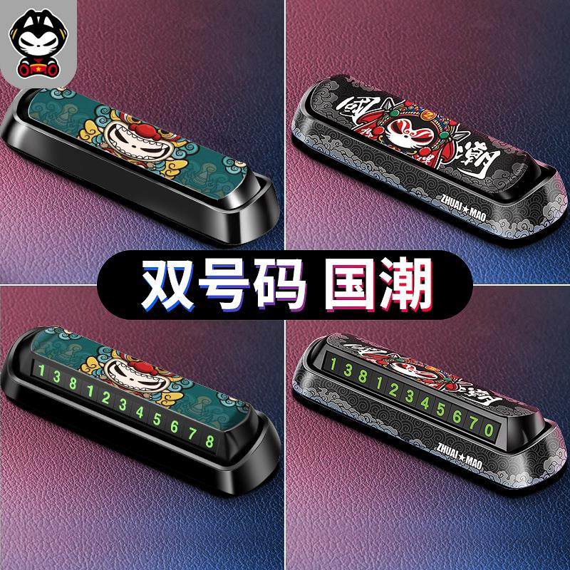 挪车电话牌汽车临时停车双号码牌车载手机留号器车用创意摆件