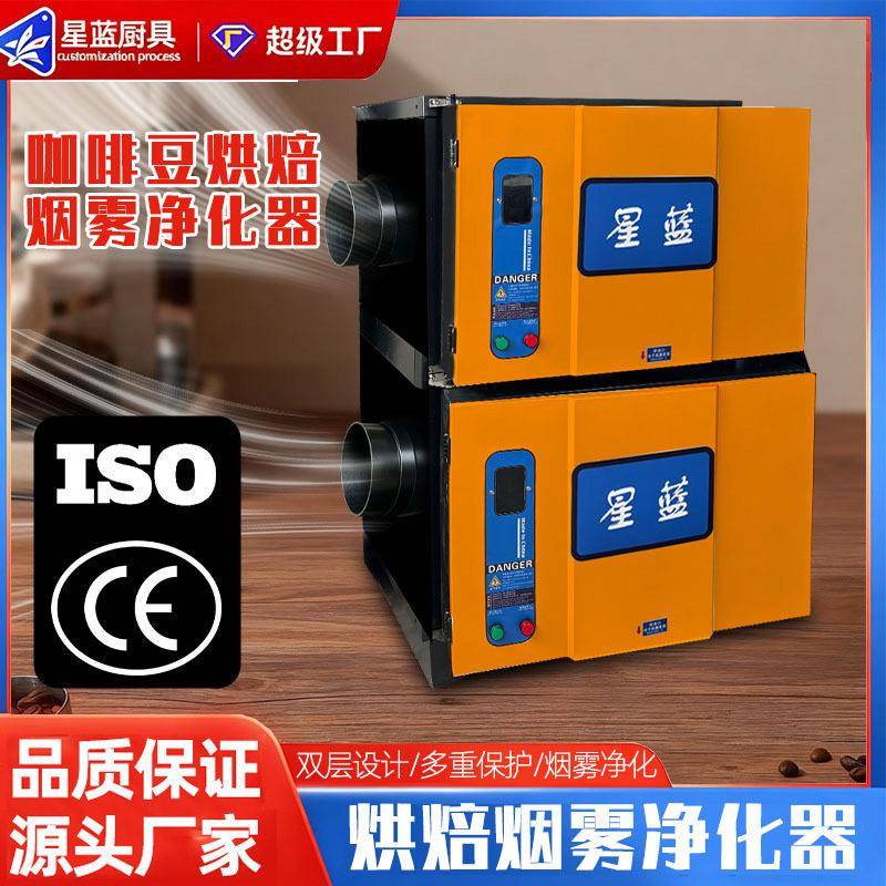 咖啡豆烘焙烟雾净化器环保除烟除味油烟净化咖啡烘焙机专用除烟机