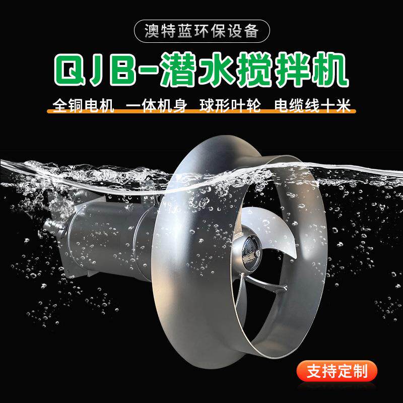 潜水搅拌QJB机污泥池器生化池搅QJB3/8-4拌防沉淀耐腐蚀厂家直供