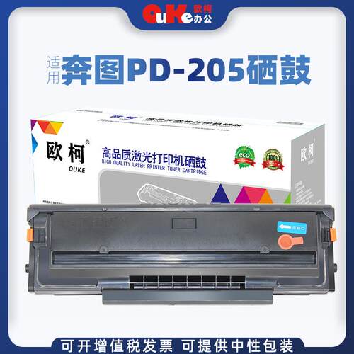 欧柯适用奔图PD-205硒鼓P2505N P2550 M6505 M6505N M6555N墨粉盒