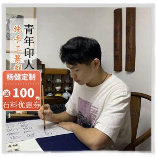 杨健定制手工印章姓名章篆书硬笔书画 画压角章古风寿山石传统省