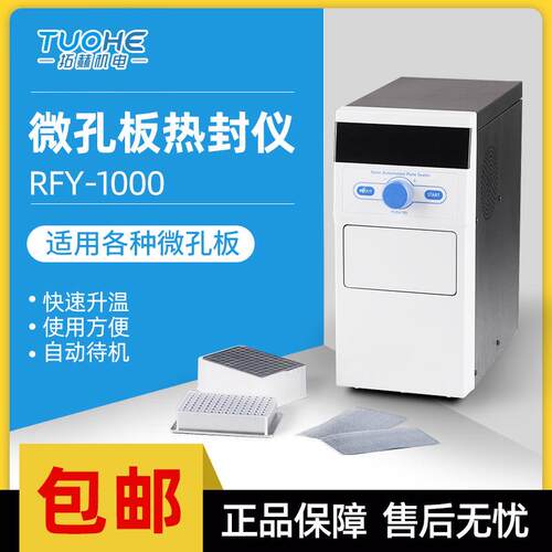 RFY-1000微孔板热封仪PCR板深孔板封口机细胞培养板封口仪