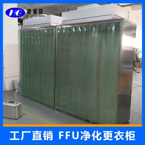 东莞不锈钢洁净衣柜FFU洁净更衣柜鞋柜洁净室更衣间置放衣服