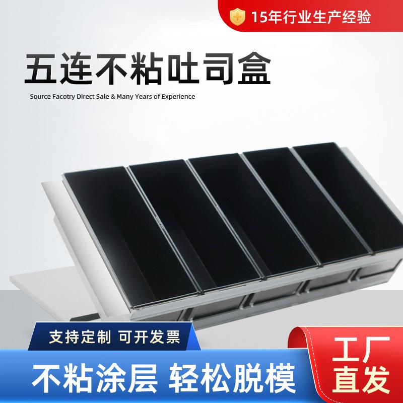 商用铝合金五连不粘吐司模具可做各种克数厂家直销多连吐司盒