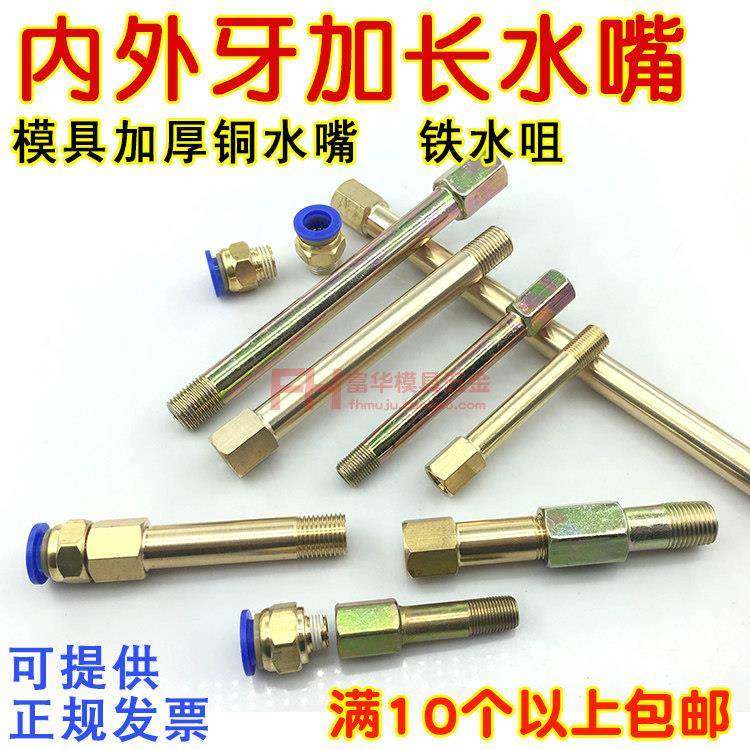 模具加长水嘴 铜水咀 铁水嘴 运水延长接头 冷却管路PT1/8 1/4牙