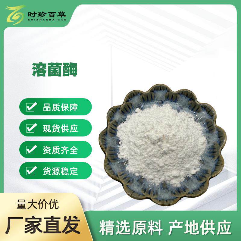 溶菌酶食品级酶制剂鸡蛋清提取N-乙酰胞壁质聚糖胞壁质酶