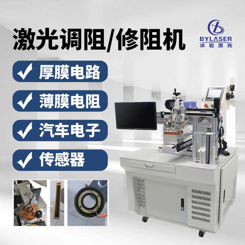 激光调阻修阻机芯片薄膜电阻高精度调阻机电子元件激光修调机厂家