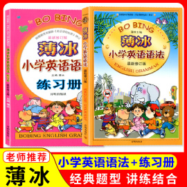 2024最新修订版 薄冰小学英语语法+练习册 三四五六年级英语知识大全零基础提升小升初语法+金版语法初中七八九高中大学四六级用