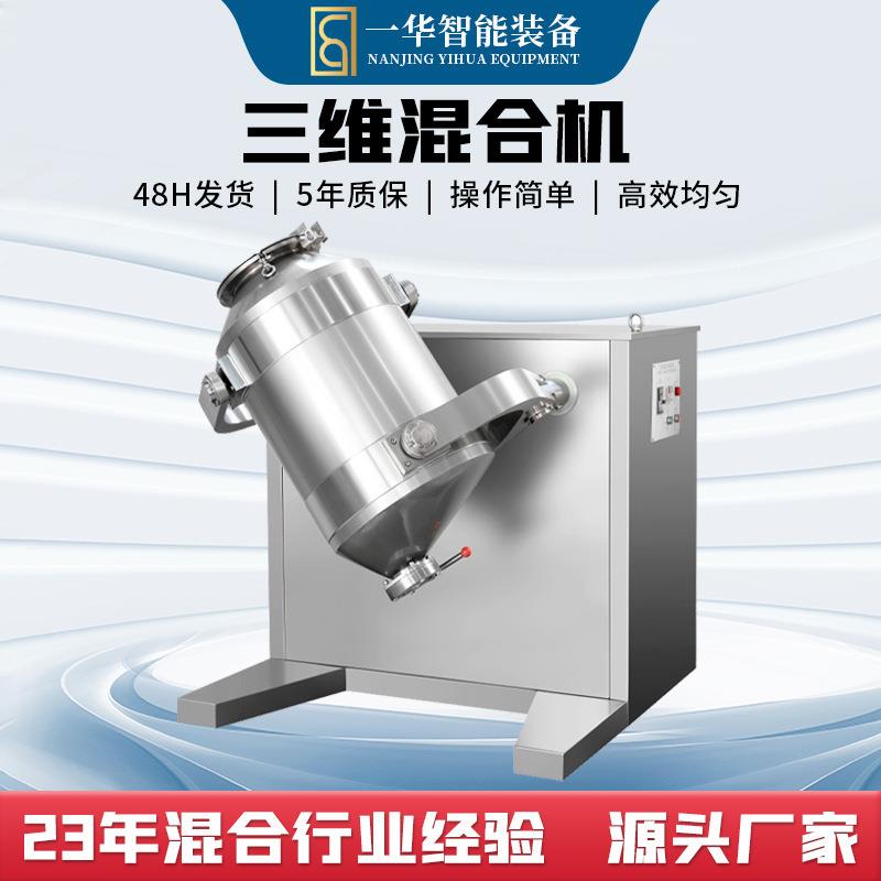 三维运动混合机商用医药食品化工助剂粉粒多向混料机拌料机搅拌机