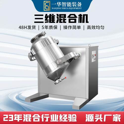 三维运动混合机商用医药食品化工助剂粉粒多向混料机拌料机搅拌机