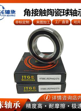 JTGE轴承7007C-7008C-7009C-2RZHQ1SULP4角接触轴承雕刻机 电主轴