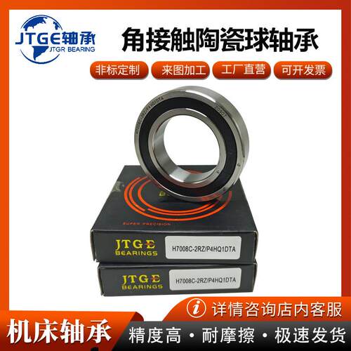 JTGE轴承7007C-7008C-7009C-2RZHQ1SULP4角接触轴承雕刻机 电主轴