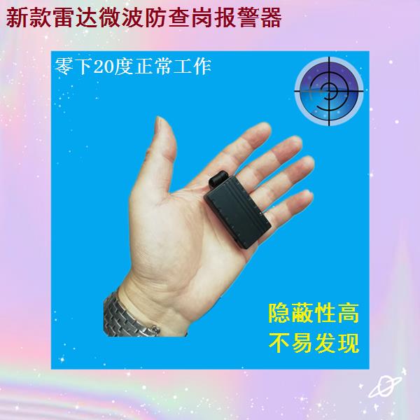 雷达微波无线隐蔽型报警器有人来防查岗查房提前快速通知警报器
