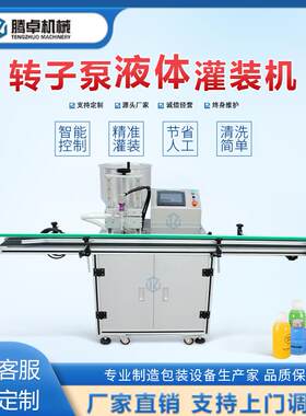 转子泵液体灌装机香精液美甲油按摩油化妆品膏体罐装机定量灌装