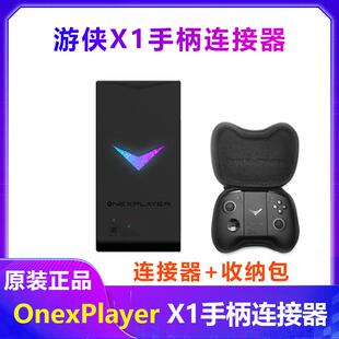壹号本游侠X1mini手柄连接器OnexPlayer游侠X1基座游戏掌机配件
