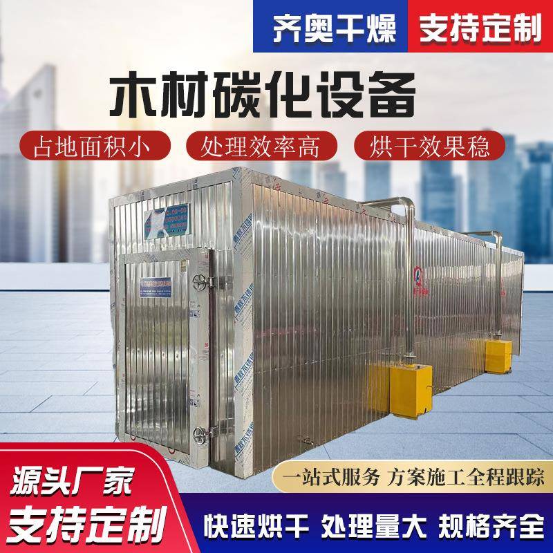 木材碳化设备木料高温深度碳化机木材碳化窑齐奥干燥专业制造