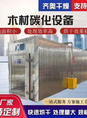 木材碳化设备木料高温深度碳化机木材碳化窑齐奥干燥专业制造