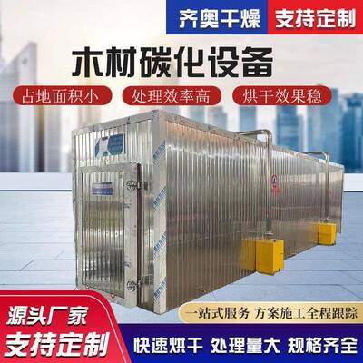 木材碳化设备木料高温深度碳化机木材碳化窑齐奥干燥专业制造