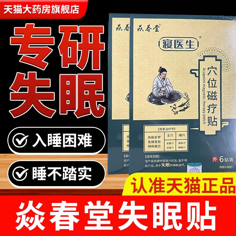 焱春堂失眠磁疗贴入睡困难多梦易醒助治疗失眠辅官方旗舰店1bf谷