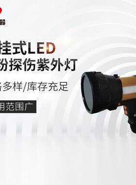厂家悬挂式LED磁粉探伤紫外灯适用航空/铁路/汽车等磁粉检测灯
