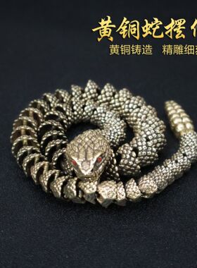 黄铜复古做旧3D响尾蛇可活动复古龙蛇摆件立体工艺品桌面茶宠礼品
