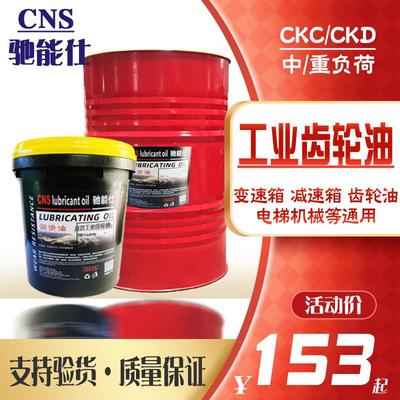 驰能仕中/重负荷齿轮油变速箱油220/150号CKC/D减速机工业润滑油