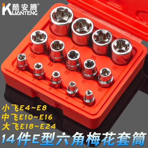 14件套E型套筒套装六角梅花套筒汽修花键花型套筒1/4吋套筒扳手中